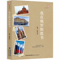 醉染图书我在俄罗斯教书9787533487775