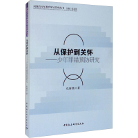 醉染图书从保护到关怀——少年罪错预防研究9787520332125