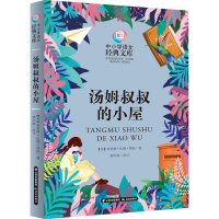 醉染图书汤姆叔叔的小屋9787571507176