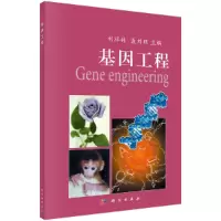 醉染图书基因工程9787030157676