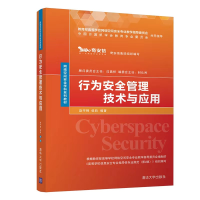 醉染图书行为安全管理技术与应用9787302582571