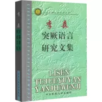 醉染图书李森突厥语言研究文集97878105617