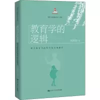 醉染图书教育学的逻辑 探寻教育学的科学化发展路径9787300294179