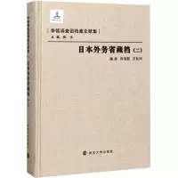 醉染图书日本外务省藏档(2)9787305086564