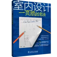醉染图书室内设计一页纸创意法9787519846008