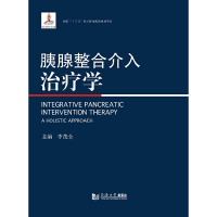 醉染图书胰腺整合介入治疗学9787560884516