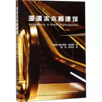 醉染图书源源本本看建筑9787112228607