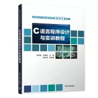 醉染图书C语言程序设计与实训教程9787302571667