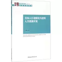 醉染图书日本人口老龄化与老年人力资源开发9787516191101