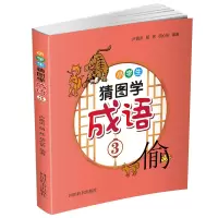 醉染图书小学生猜图学成语39787557908539