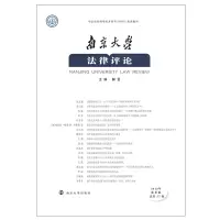 醉染图书南京大学律评 2019年秋季卷总第52卷9787305016