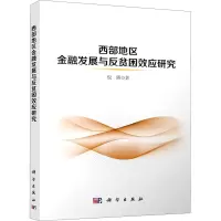 醉染图书西部地区金融发展与反贫困效应研究9787030691392