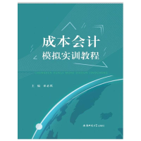 醉染图书成本会计模拟实训教程9787567634152