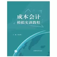 醉染图书成本会计模拟实训教程9787567634152