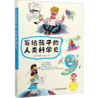 醉染图书写给孩子的人类科学史9787520808354