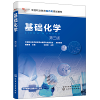 醉染图书基础化学(戴静波) (第三版)9787122719