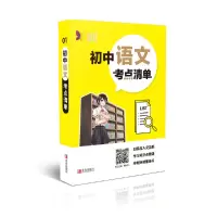 醉染图书初中语文考点清单9787555282860
