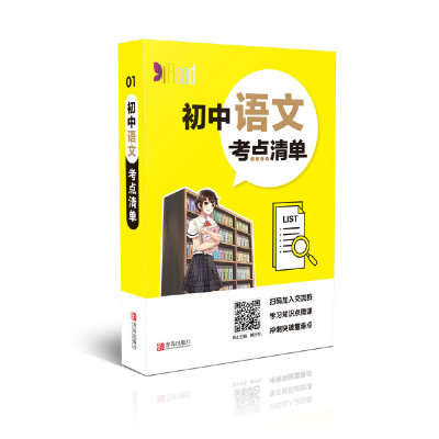醉染图书初中语文考点清单9787555282860