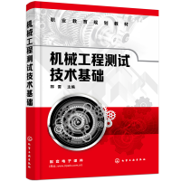 醉染图书机械工程测试技术基础(郭雷 )978712117