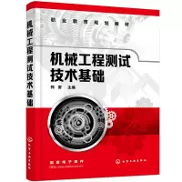 醉染图书机械工程测试技术基础(郭雷 )978712117