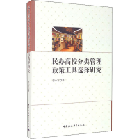 醉染图书民办高校分类管理政策工具选择研究9787520361507