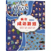 醉染图书疯狂成语游戏 挑战篇9787570704279