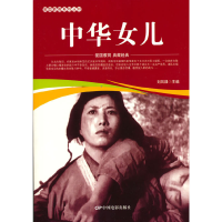 醉染图书爱国教育系列丛书--中华女儿9787106051952