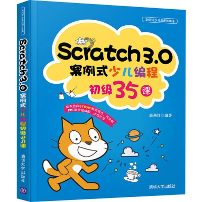 醉染图书Scratch3.0案例式少儿编程初级35课9787302538387