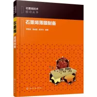 醉染图书石墨烯薄膜制备9787127528