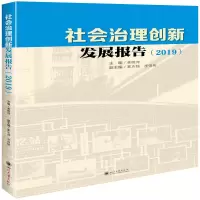 醉染图书社会治理创新发展报告(2019)9787569037524