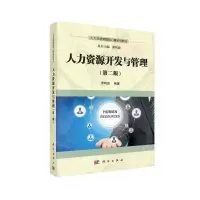 醉染图书人力资源开发与管理(第二版)9787030478603