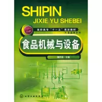 醉染图书食品机械与设备(魏庆葆)9787122034496