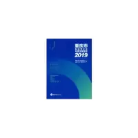 醉染图书重庆市科技型企业年度发展报告(2019)9787568921022