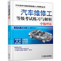 醉染图书汽车维修工等级练习与解析 中级理论9787111587279