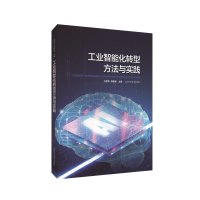 醉染图书工业智能化转型方法与实践9787547849514