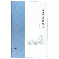 醉染图书古今伪书考补9787100160841