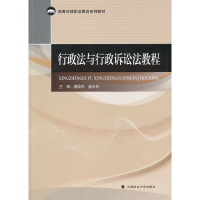 醉染图书行政法与行政诉讼法教程9787562062097