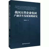 醉染图书我国大型企业集团产融共生发展策略研究9787522010199