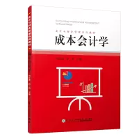 醉染图书成本会计学9787561582510