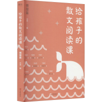 醉染图书给孩子的散文阅读课 情理篇9787559647474