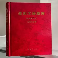 醉染图书基因工程原理 第二版(上册)9787030059314