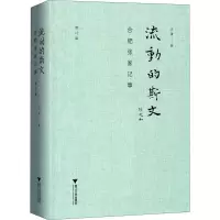 醉染图书流动的斯文 合肥张家记事 修订版9787308205603
