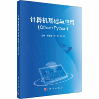 醉染图书计算机基础与应用(Office+Python)9787030658357