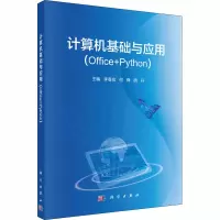 醉染图书计算机基础与应用(Office+Python)9787030658357
