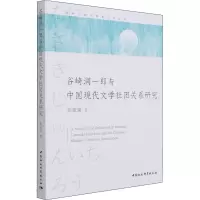 醉染图书谷崎润一郎与中国现代文学社团关系研究9787520377676