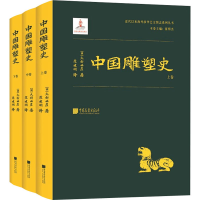 醉染图书中国雕塑史(全3册)97875146130