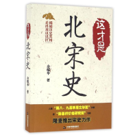 醉染图书这才是北宋史9787506855167