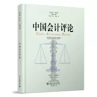 醉染图书中国会计评论(8卷第3期)9787301320297