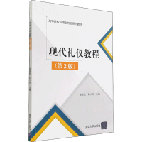 醉染图书现代礼仪教程(第2版)9787302566830