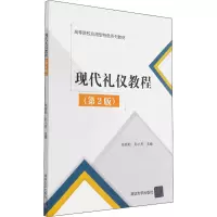 醉染图书现代礼仪教程(第2版)9787302566830